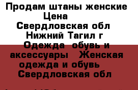 Продам штаны женские › Цена ­ 250 - Свердловская обл., Нижний Тагил г. Одежда, обувь и аксессуары » Женская одежда и обувь   . Свердловская обл.